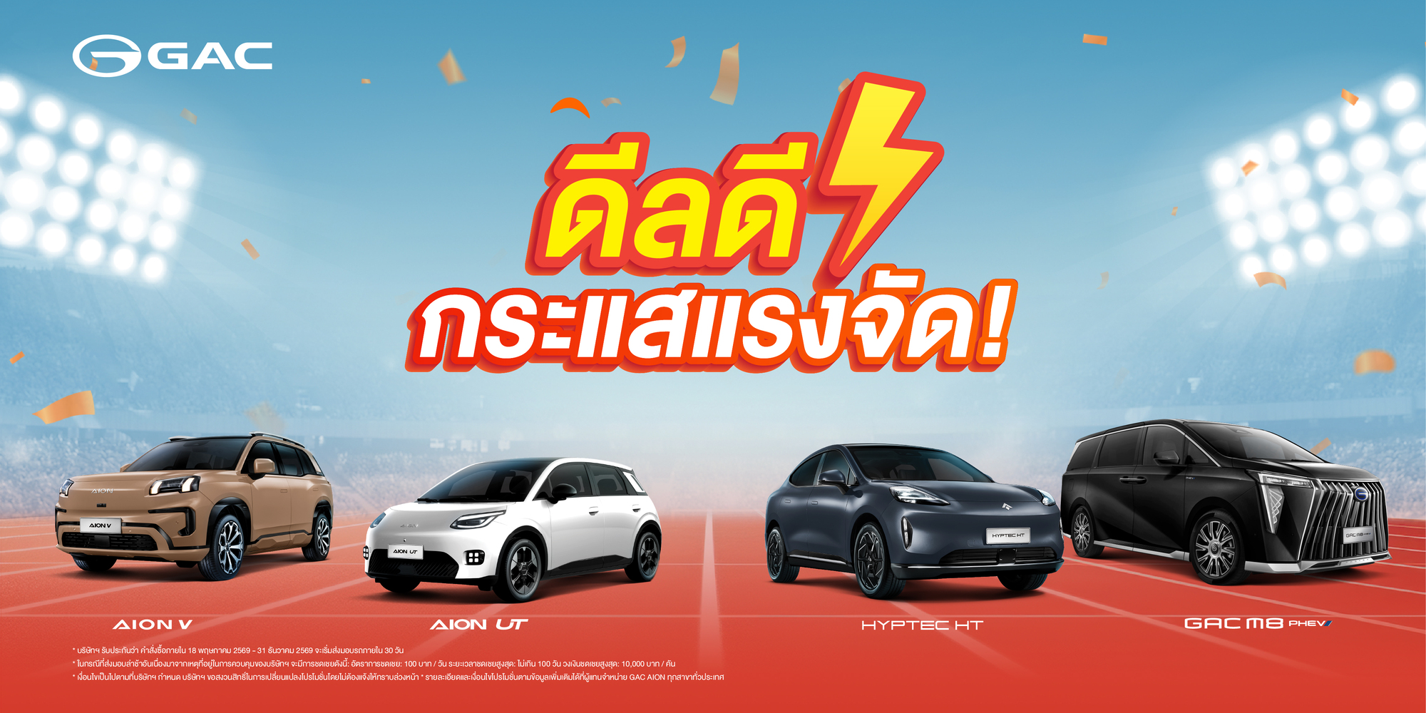 GAC AION Thailand ส่งแคมเปญเด็ดต้อนรับเดือนพฤษภาคม 2569 ชู "GAC Easy Trade-in" รถเก่าแลกรถใหม่ รับส่วนลดสูงสุด 50,000 บาท